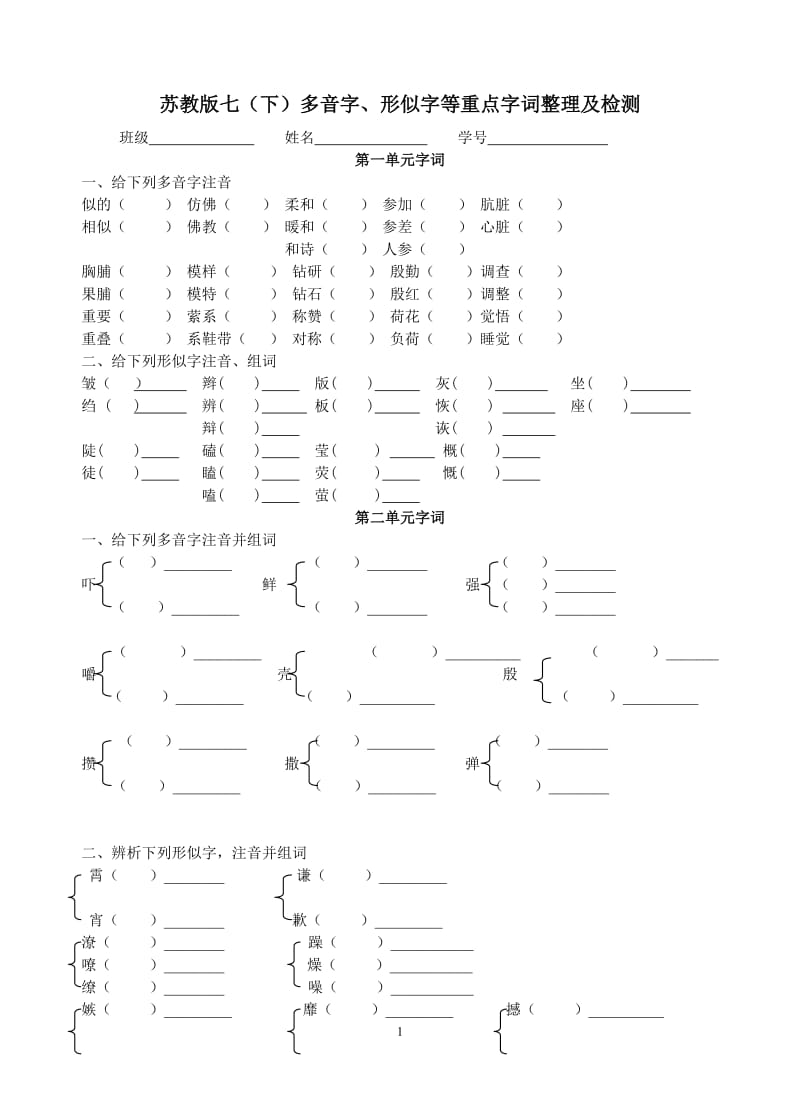 2012苏教版七年级下册语文多音字、形似字整理.doc_第1页