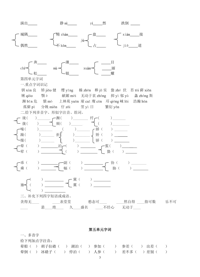 2012苏教版七年级下册语文多音字、形似字整理.doc_第3页