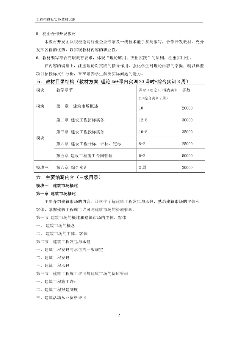 工程招投标实务教材大纲.doc_第2页