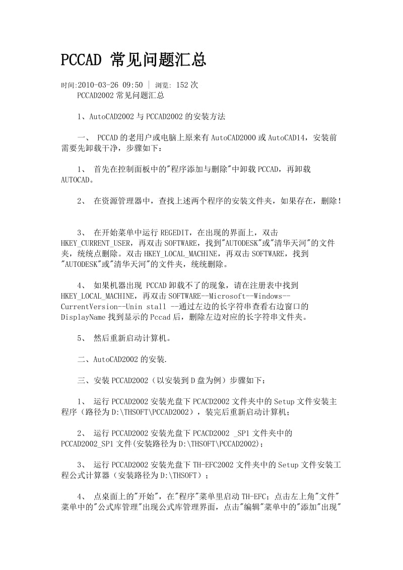 PCCAD常见问题汇总.doc_第1页