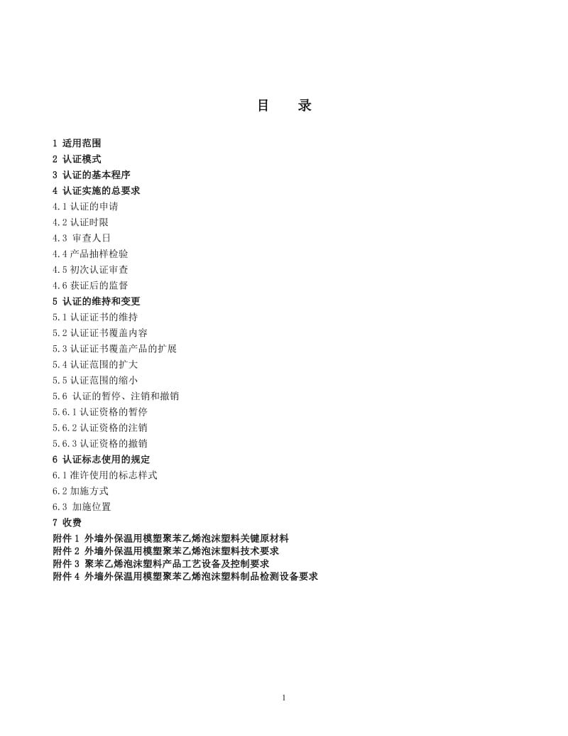 外墙外保温用模塑聚苯乙烯泡沫塑料.doc_第2页