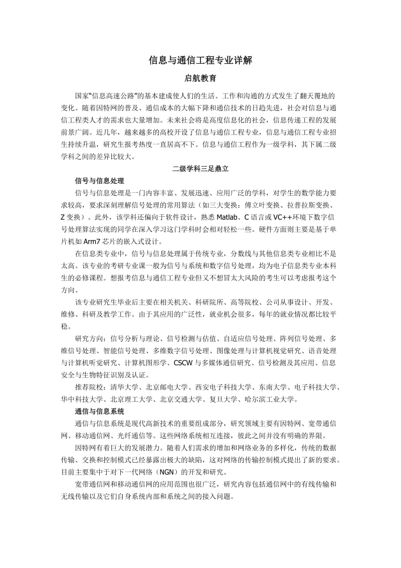 启航考研-信息与通信工程专业详解.doc_第1页