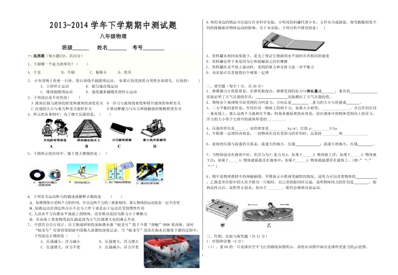 2014八年级下学期物理期中试卷.doc_第1页