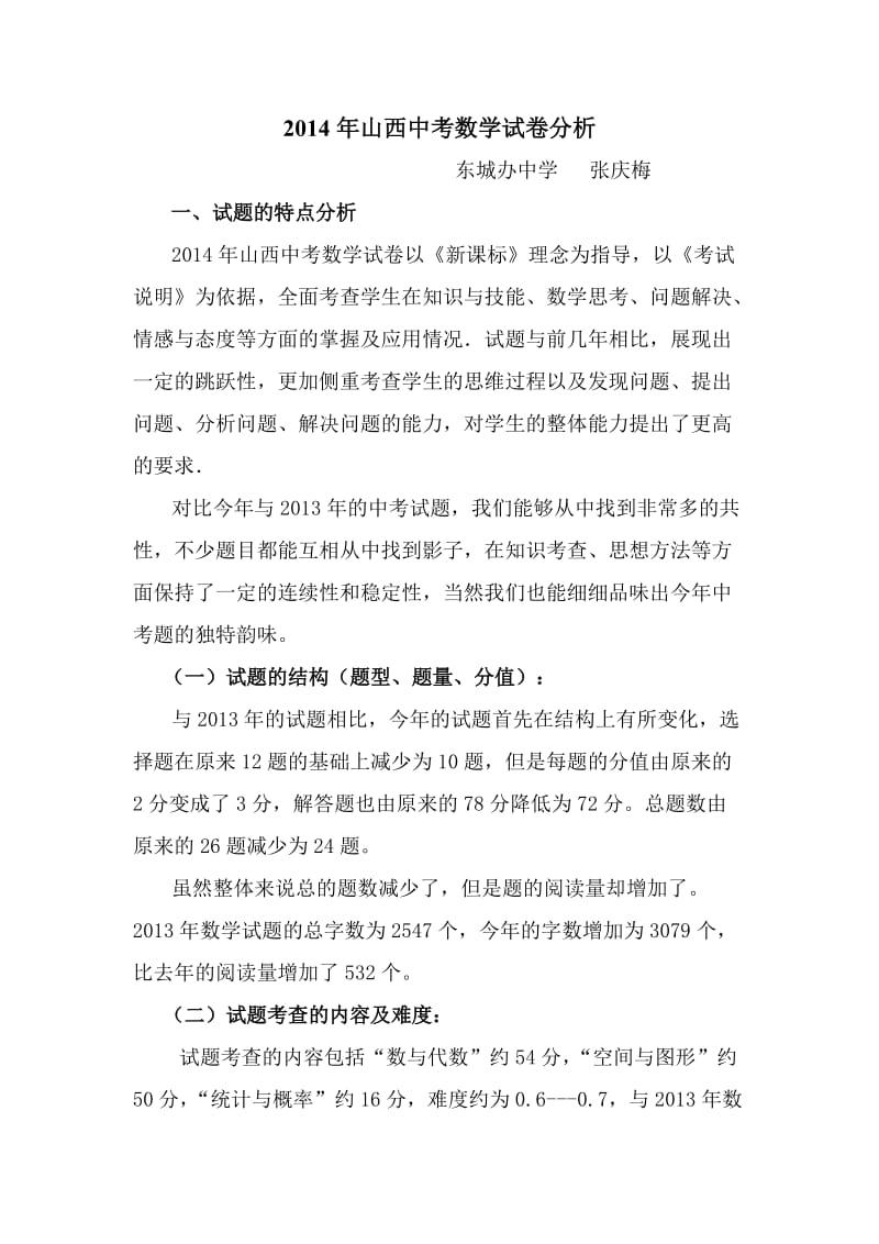 东城办中学张庆梅2014年中考数学试卷分析.doc_第1页