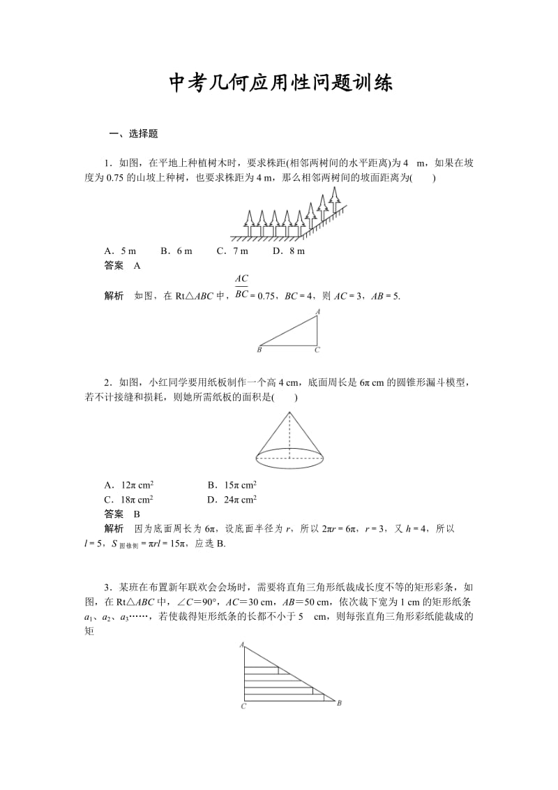 中考几何应用性问题训练及答案.doc_第1页