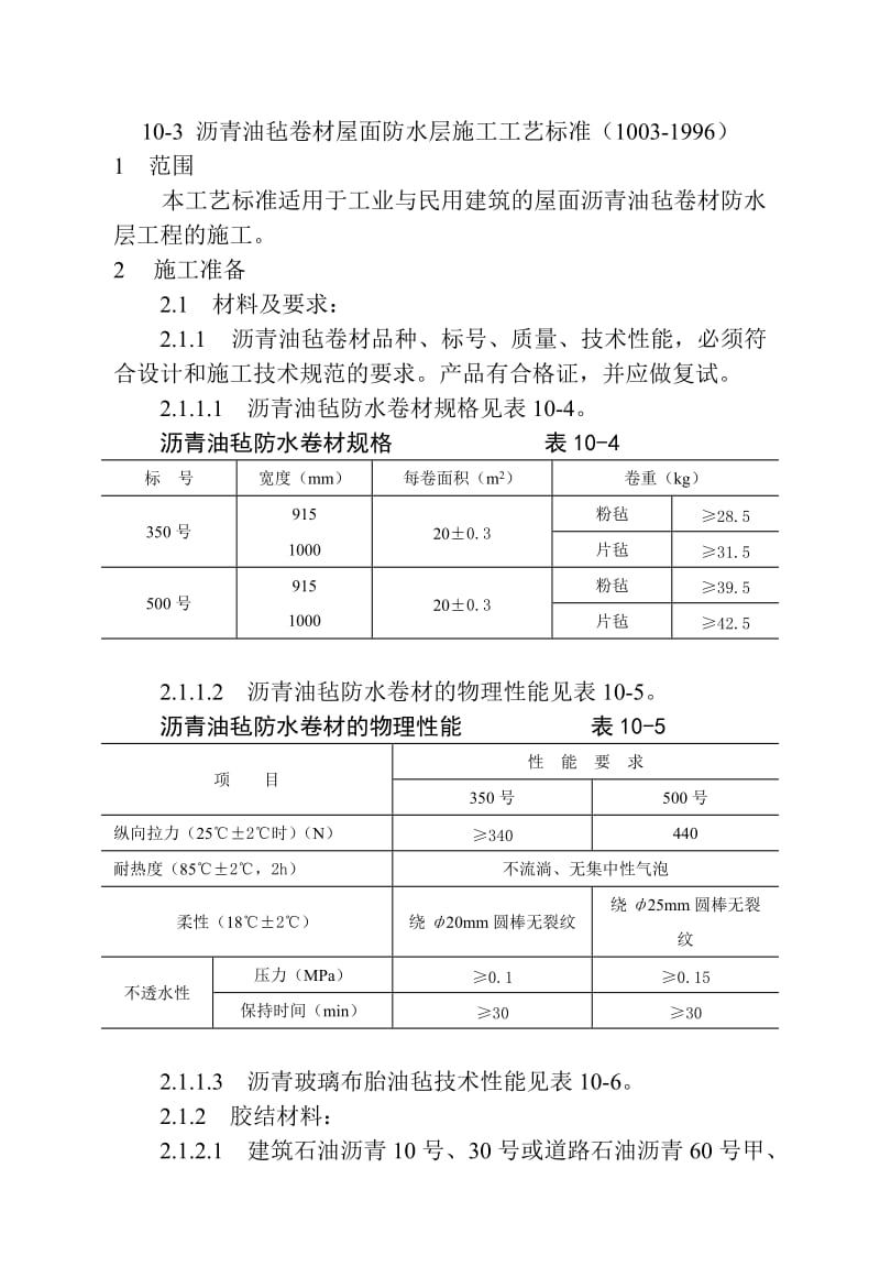 沥青油毡卷材屋面防水层施工工艺标准.doc_第1页