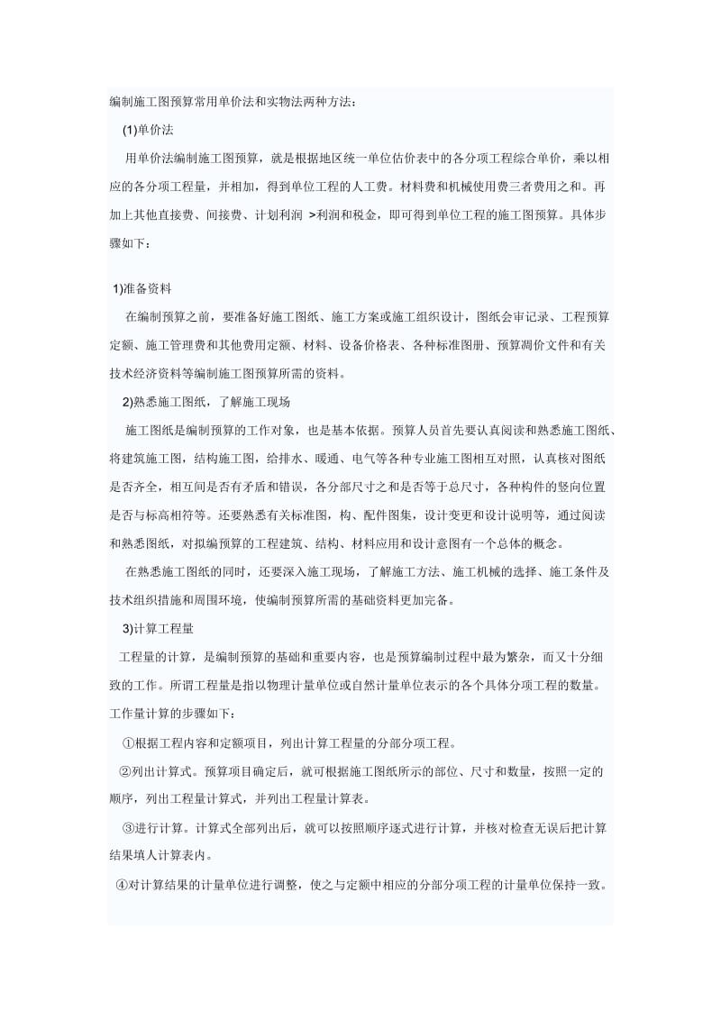 编制施工图预算常用单价法和实物法两种方法.doc_第1页