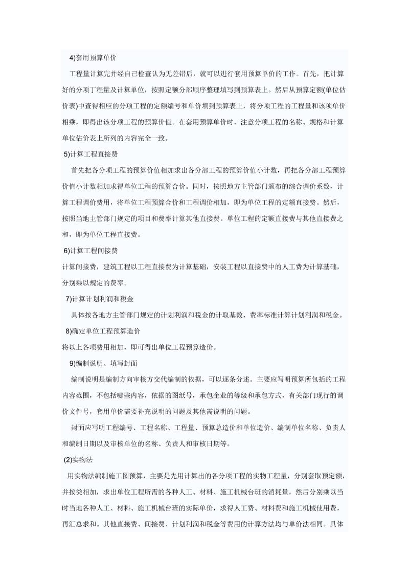 编制施工图预算常用单价法和实物法两种方法.doc_第2页