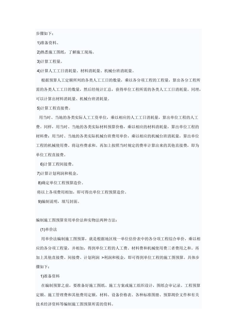 编制施工图预算常用单价法和实物法两种方法.doc_第3页