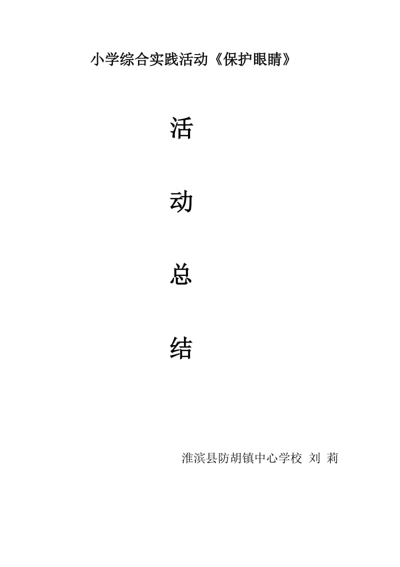 《保护眼睛》综合实践活动经验总结.doc_第1页