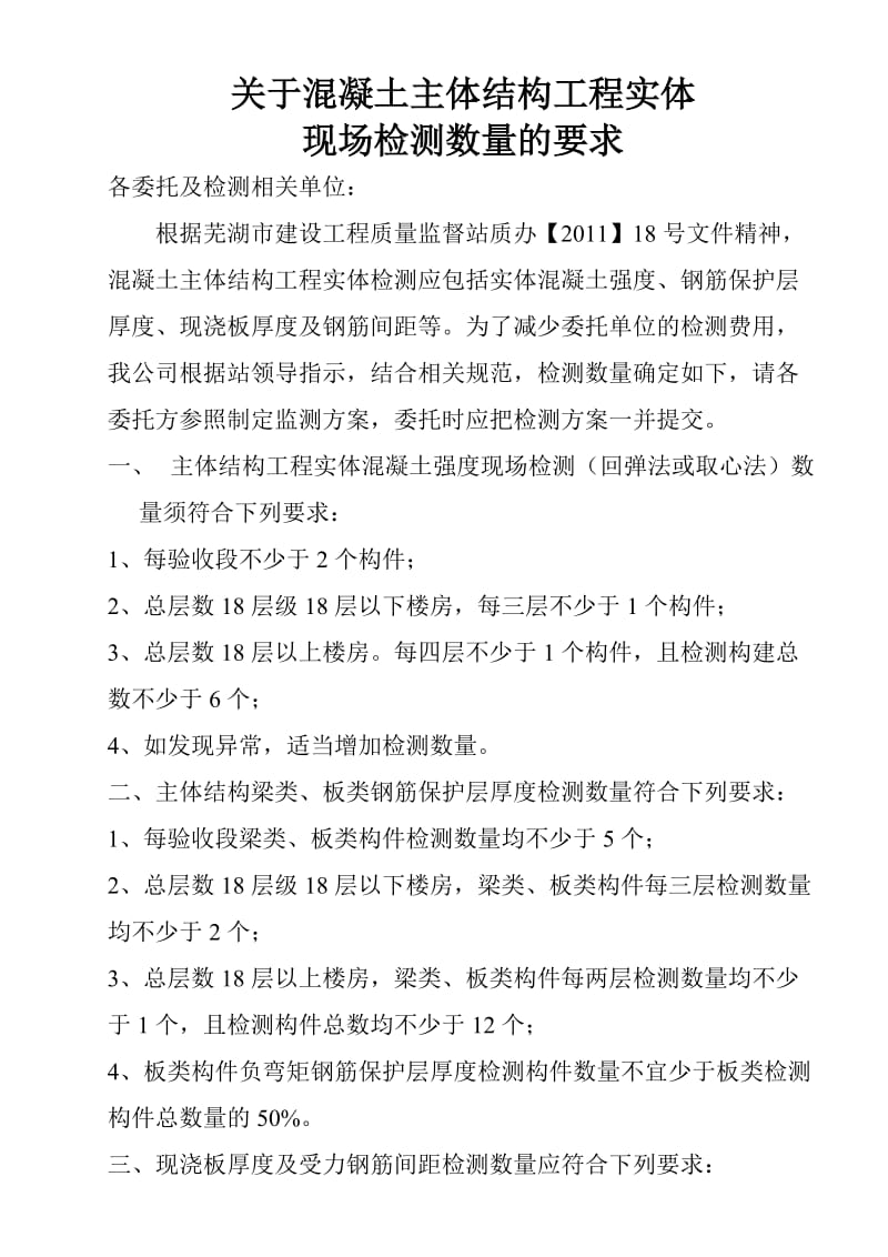 混凝土主体结构工程实体现场检测数量的要求.doc_第1页