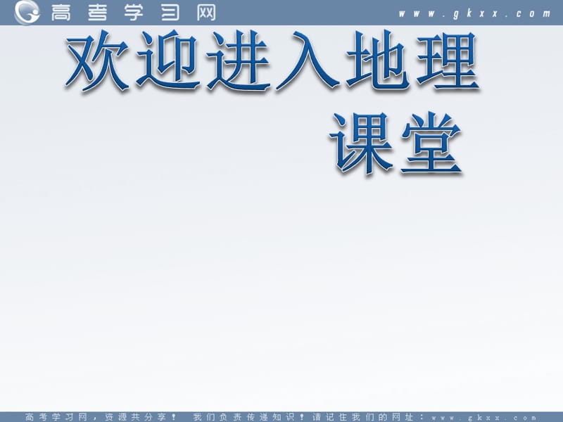 高中地理《地球的运动》课件32（29张PPT）（新人教必修1）_第1页