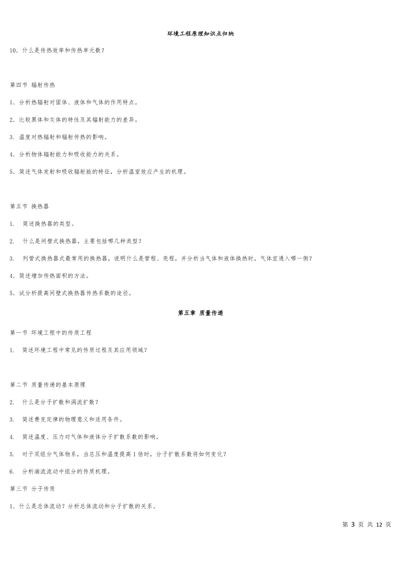 环境工程原理知识重点归纳.docx_第3页