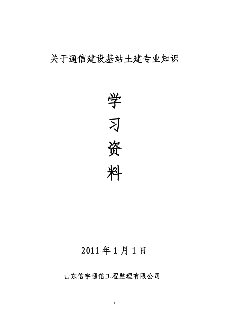 通信工程土建培训资料.doc_第1页