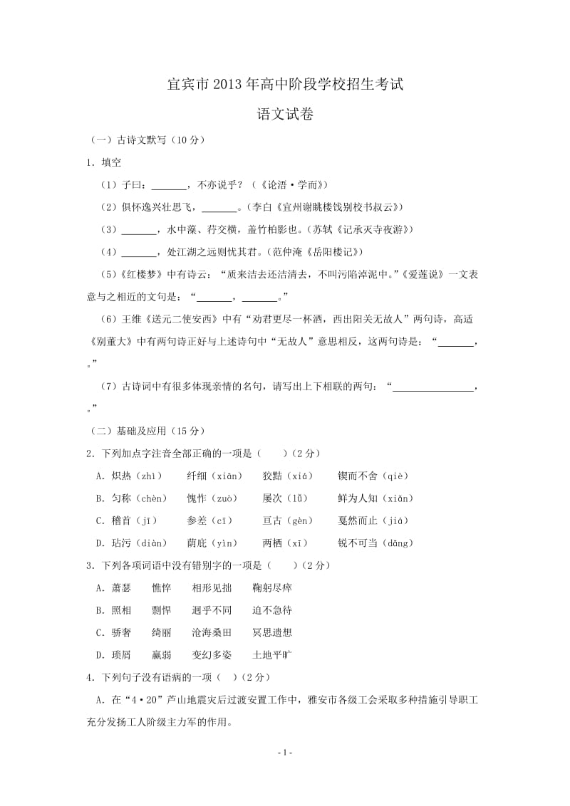 2013年四川省宜宾市中考语文试题及答案(word).doc_第1页