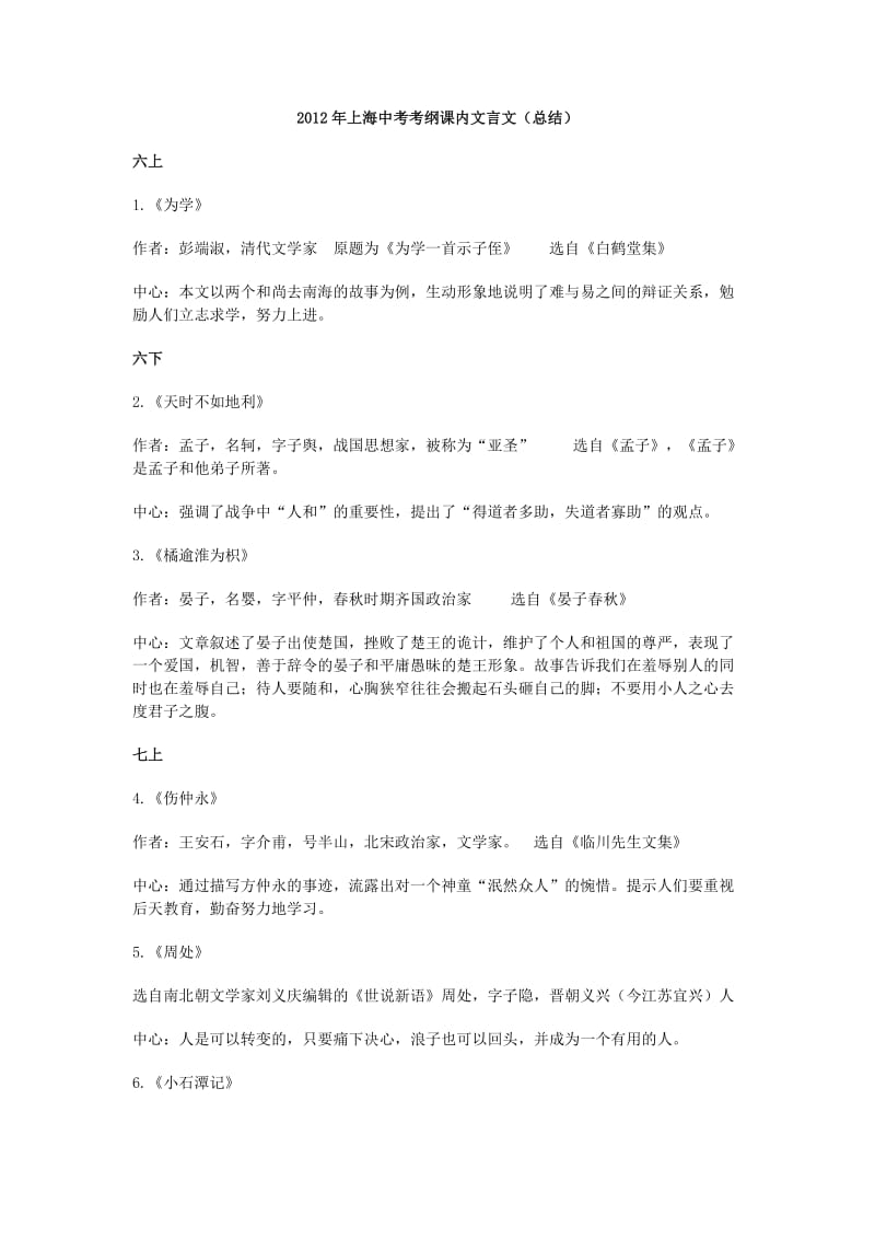 2012年上海中考考纲课内文言文30篇.doc_第1页