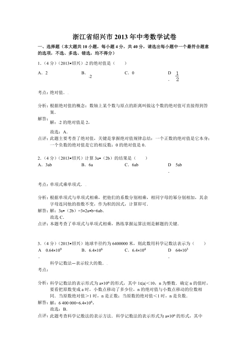 中考数学-2013年浙江省绍兴市中考数学试卷及答案(word解析版).doc_第1页