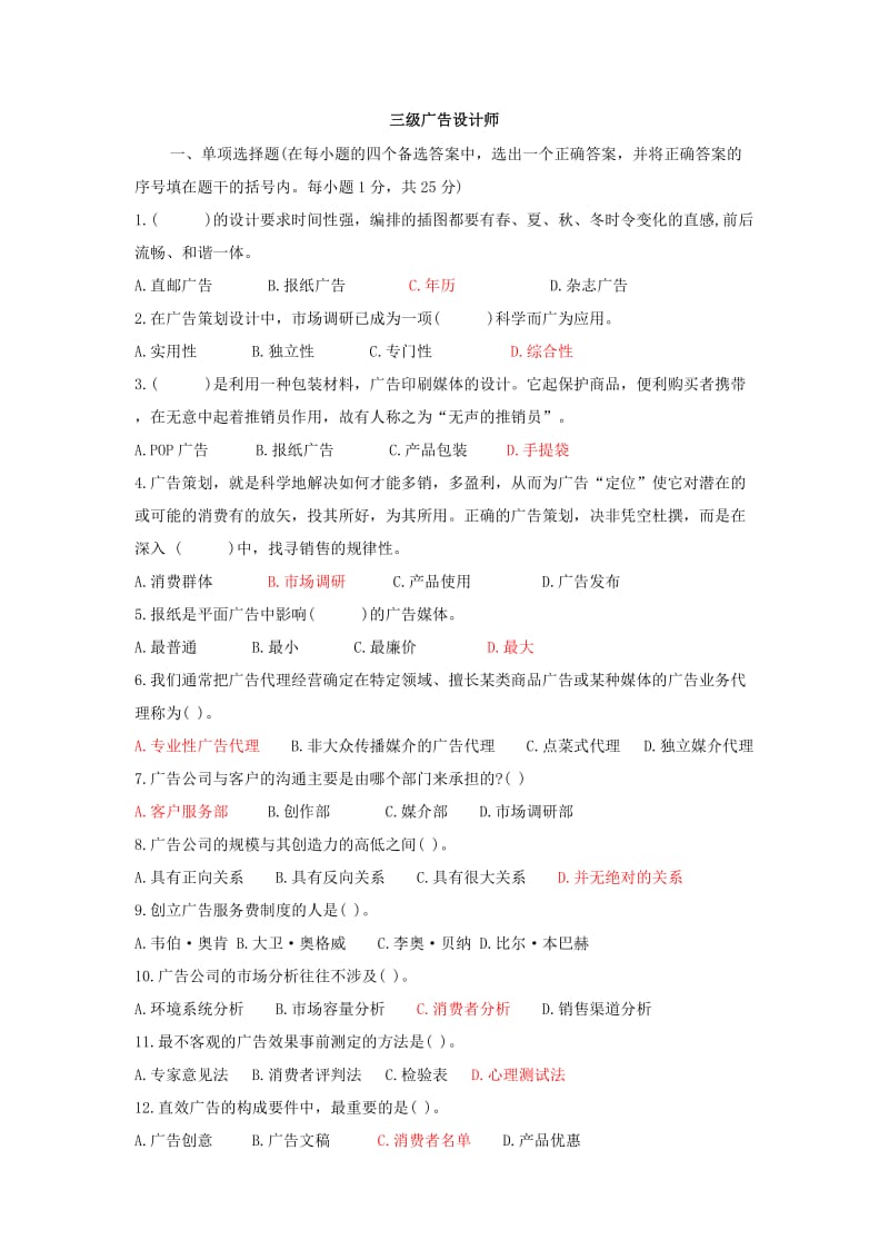 三级广告设计师单项选择题.doc_第1页