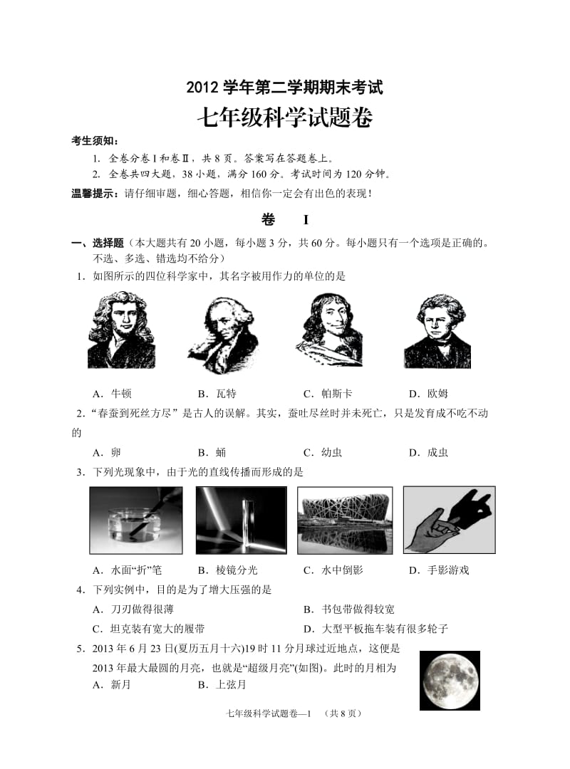 七年级科学试题卷.doc_第1页