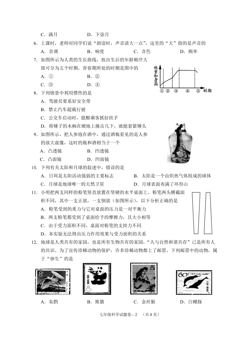 七年级科学试题卷.doc_第2页