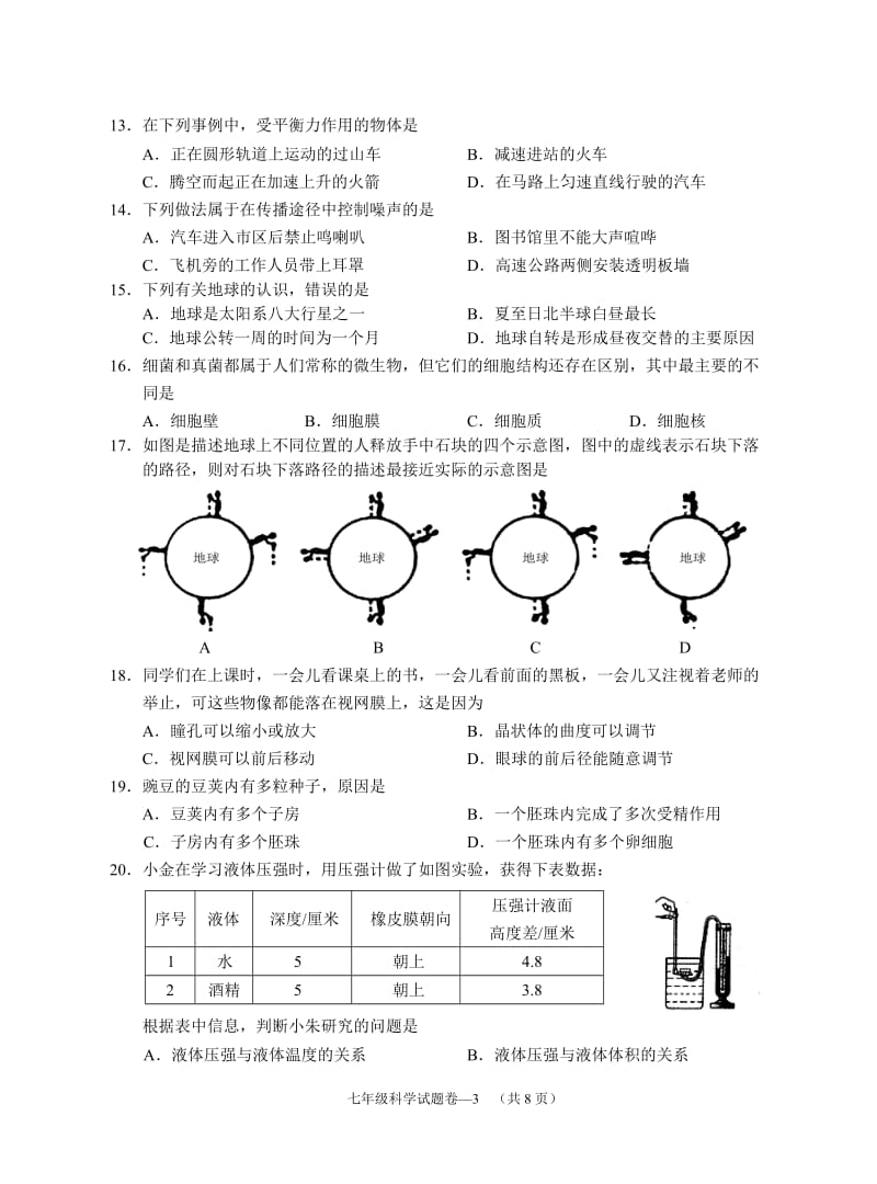 七年级科学试题卷.doc_第3页