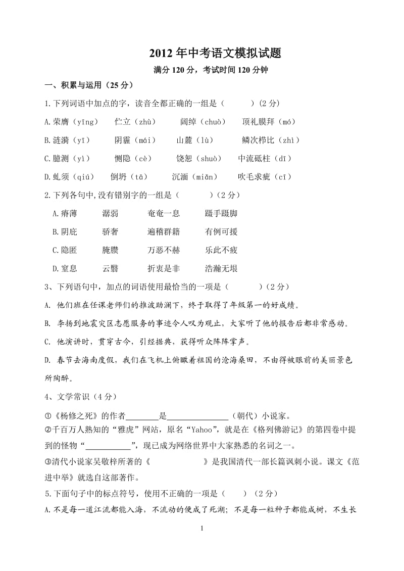 2012年中考拟语文模拟试题.doc_第1页