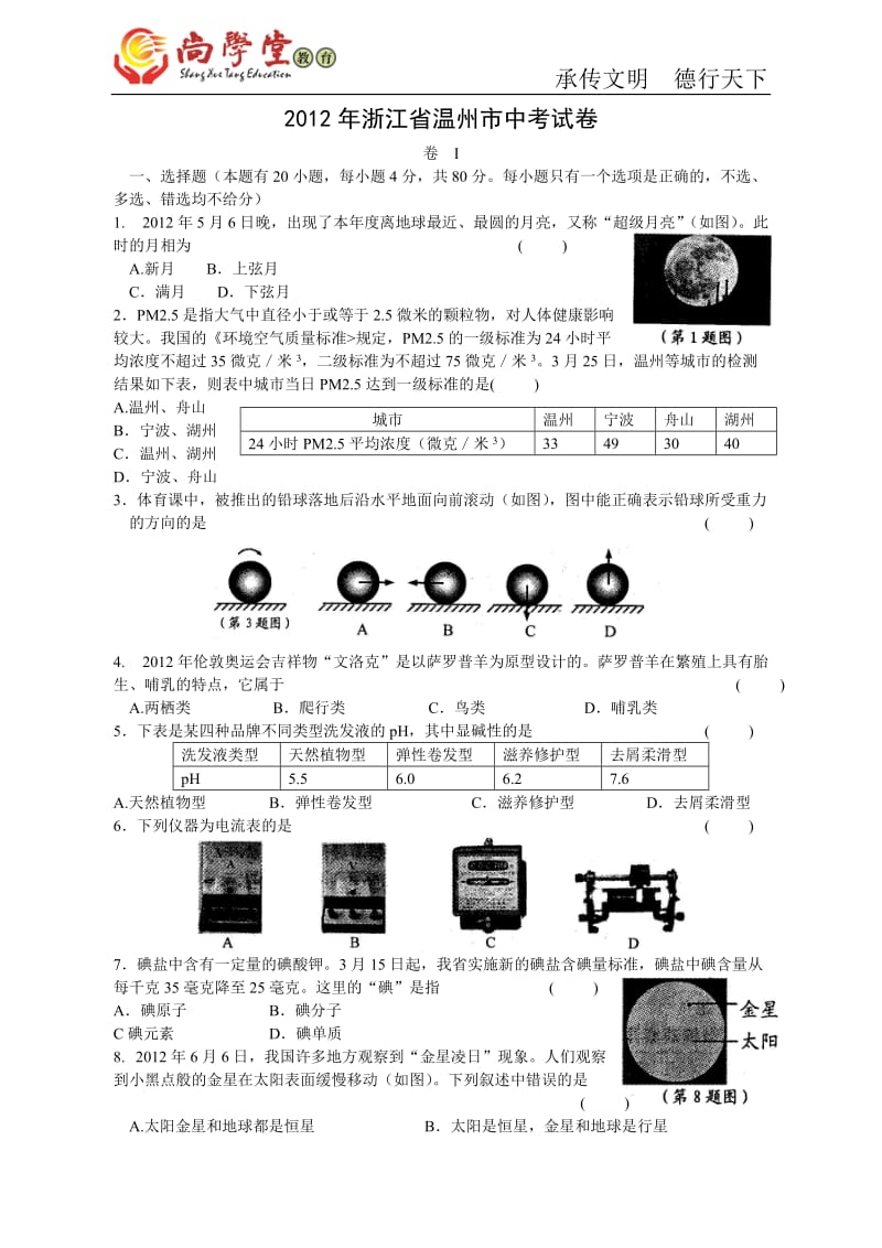 2012浙江温州中考科学试卷和答案.doc_第1页