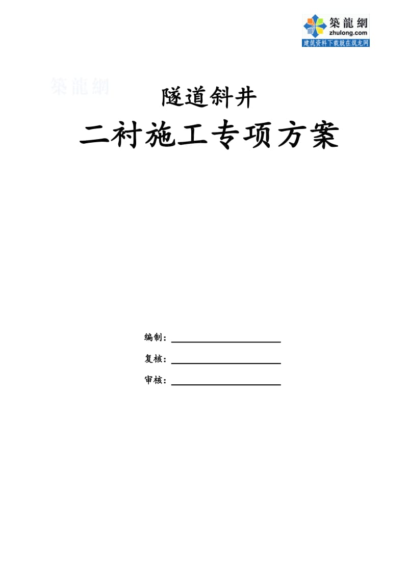 隧道斜井二次衬砌施工方案(大坡度斜井).doc_第1页