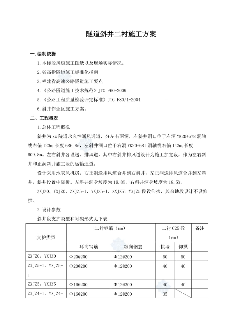 隧道斜井二次衬砌施工方案(大坡度斜井).doc_第2页