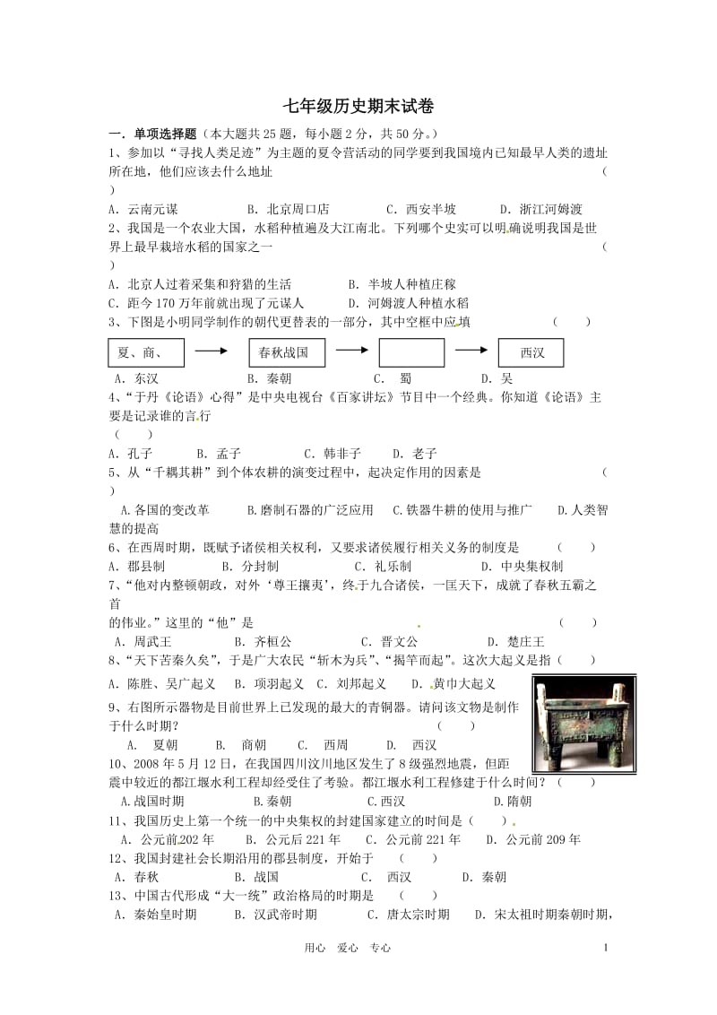 七年级历史上学期期末考试.doc_第1页