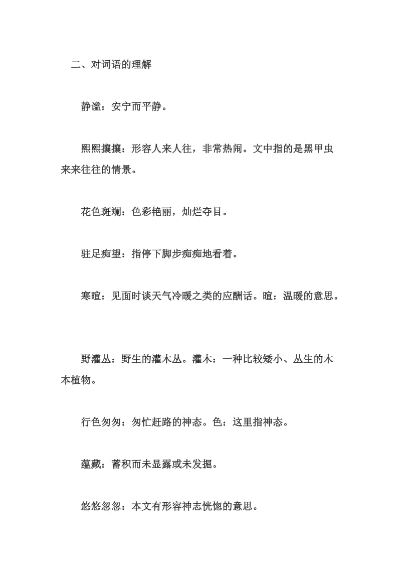 六年级语文上册第三课解词和近义词反义词.doc_第1页