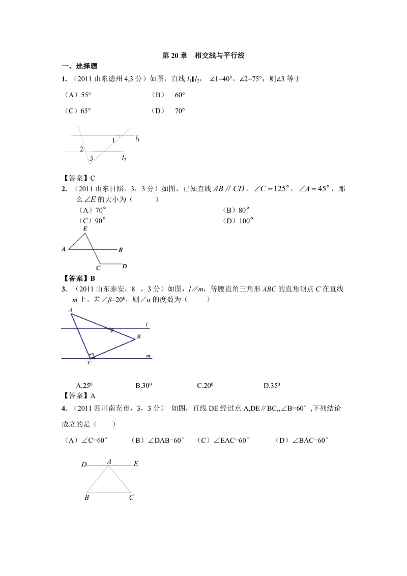 2011年全国各地中考数学真题分类汇编：第20章相交线与平行线.doc_第1页