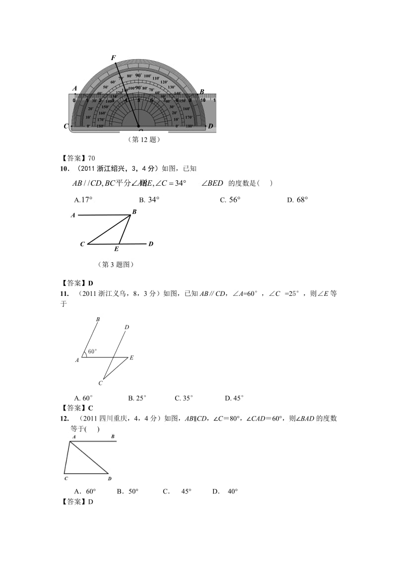 2011年全国各地中考数学真题分类汇编：第20章相交线与平行线.doc_第3页