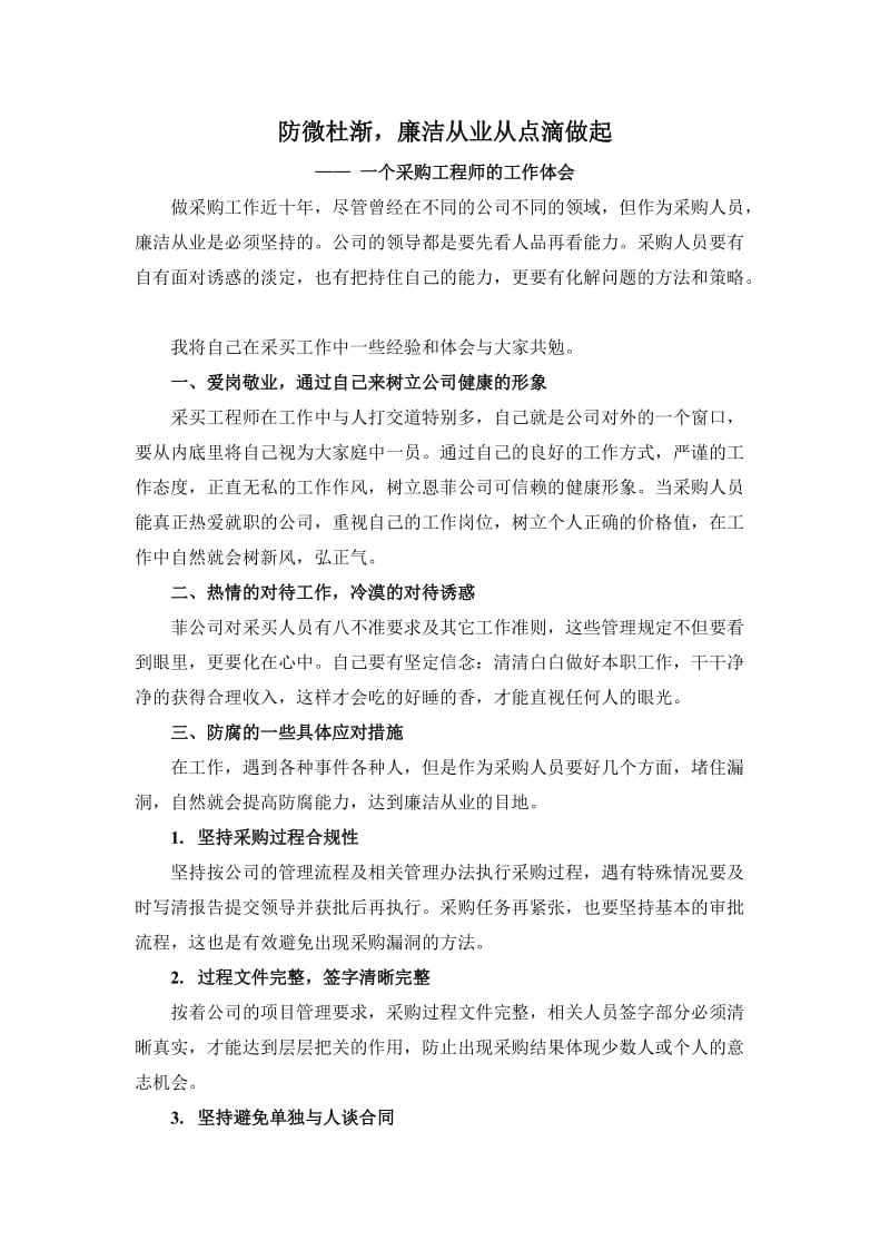 防微杜渐-采购工程师反腐倡廉的经验.doc_第1页