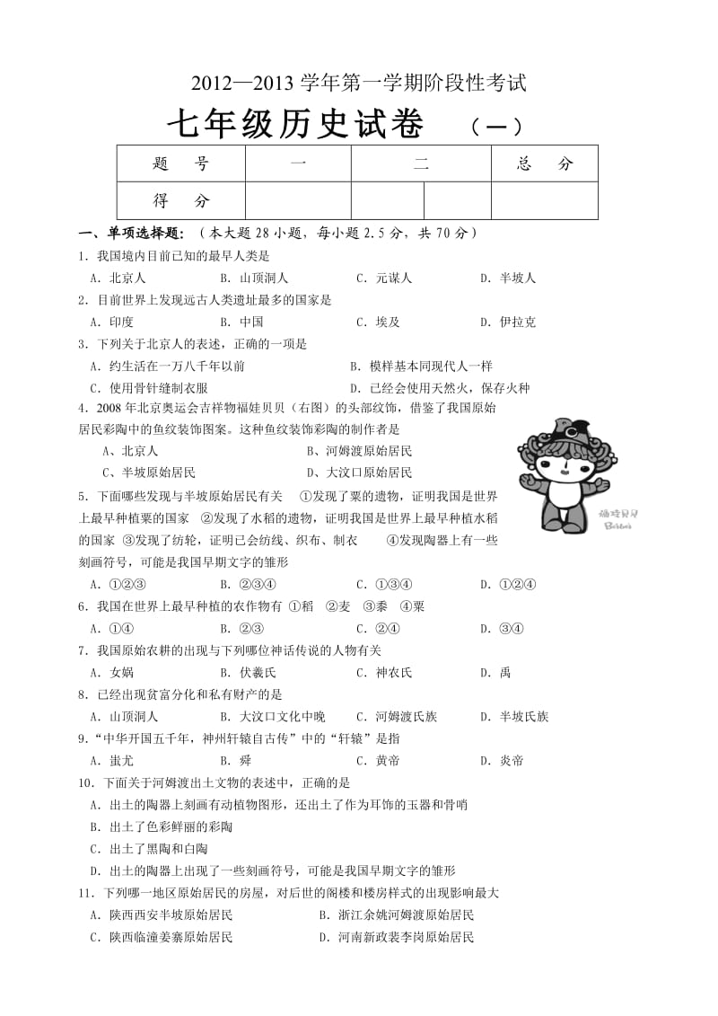 2012-2013学年第一学期七年级阶段性考试卷.doc_第1页