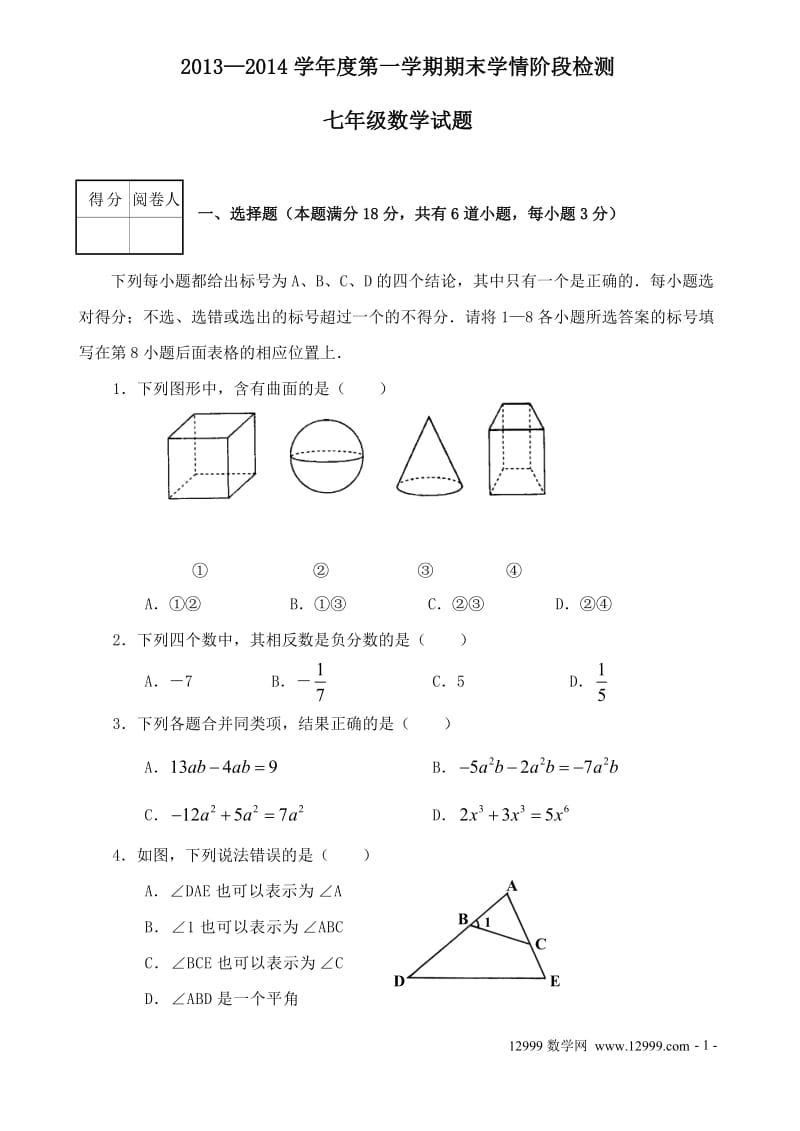 2013-2014河北版七年级数学上册期末检测试卷.doc_第1页