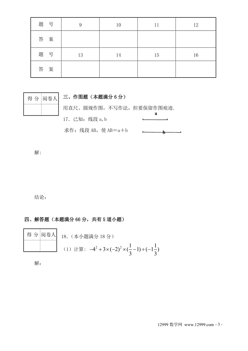 2013-2014河北版七年级数学上册期末检测试卷.doc_第3页