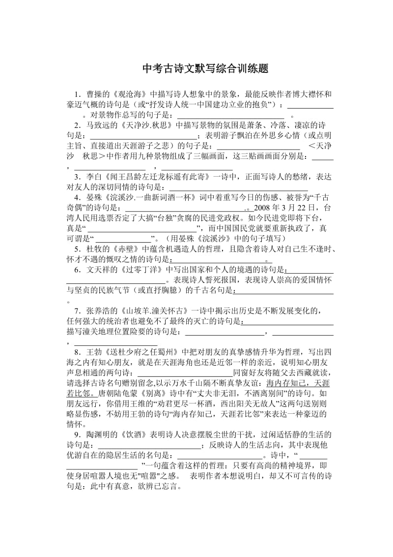 中考古诗文默写综合训练题.doc_第1页