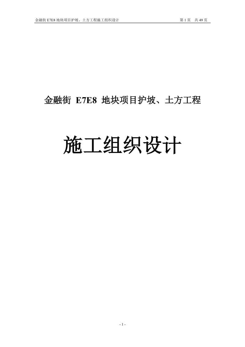 金融街E7E8地块项目护坡土方工程施工组织设计.doc_第1页