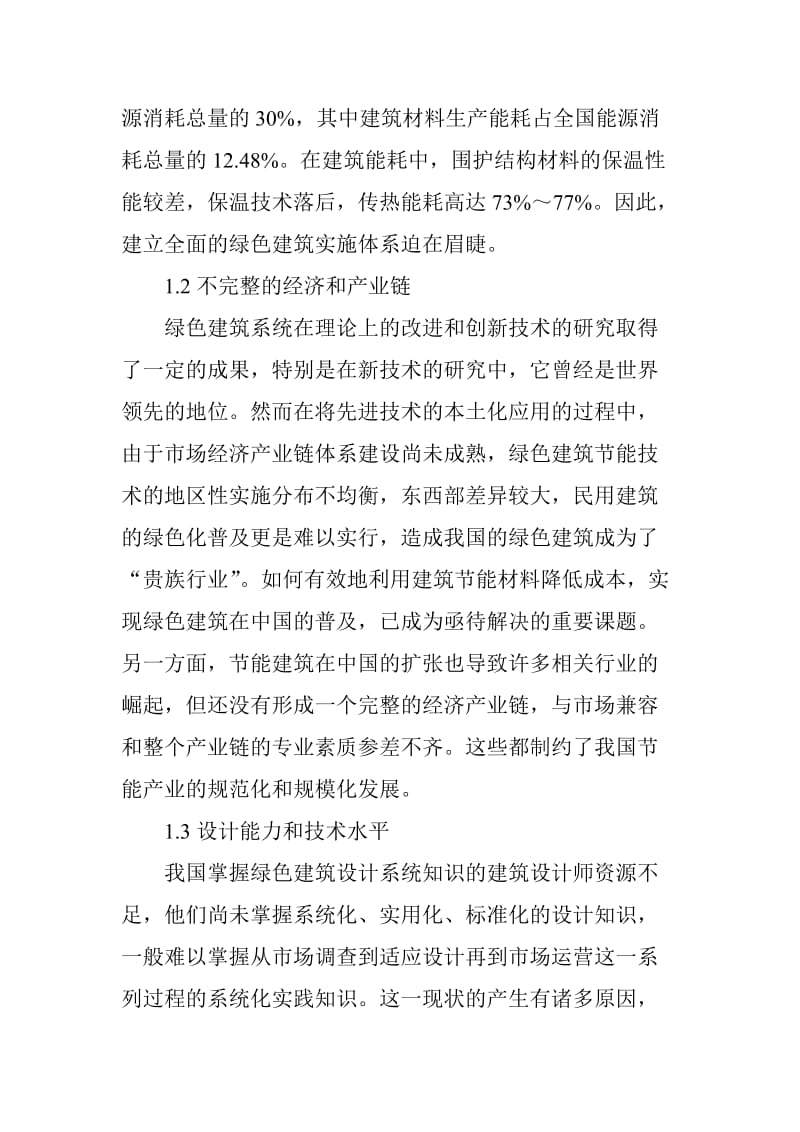 绿色建筑工程技术应用.doc_第2页