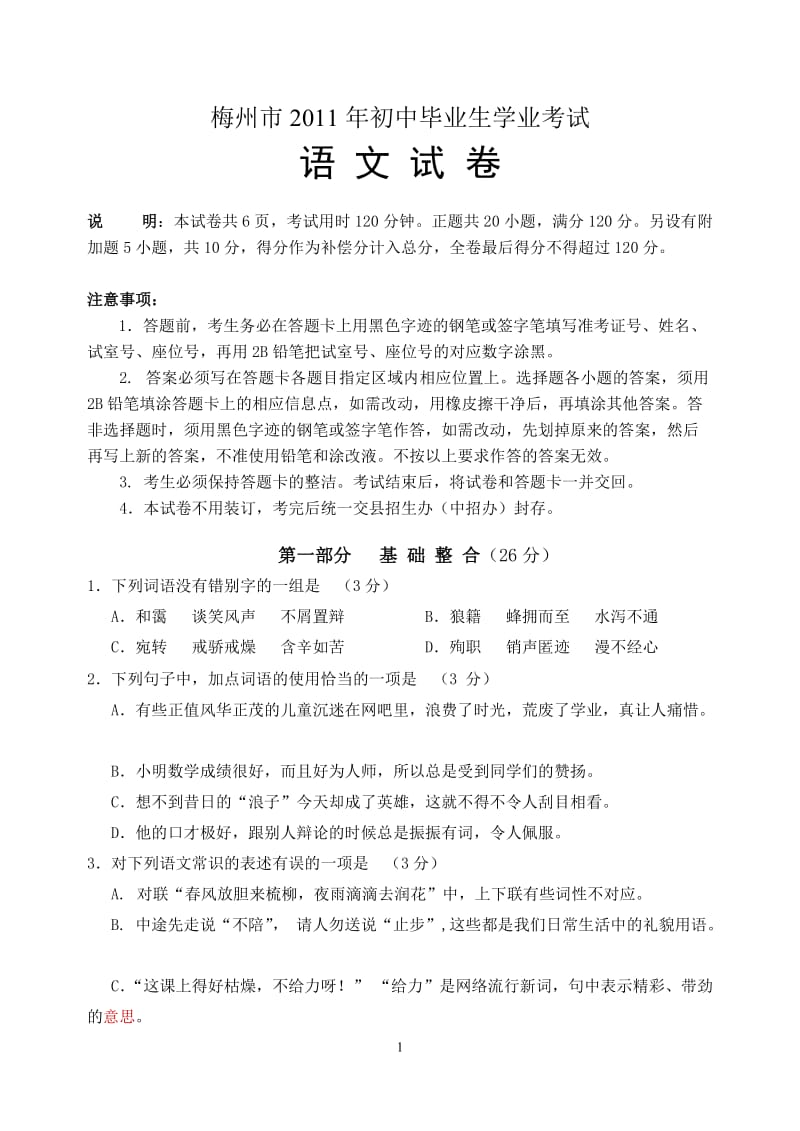 2011年广东省梅州中考语文题.doc_第1页