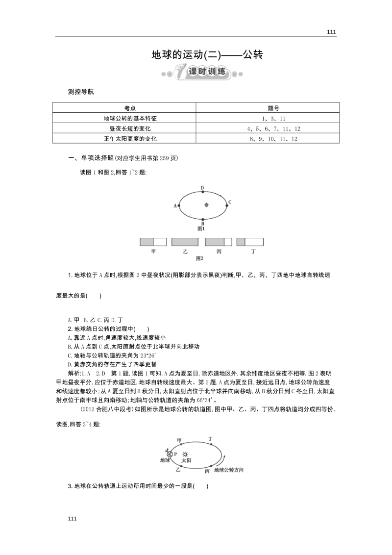 高一地理人教版必修一课时同步 1.3 地球的运动2_第1页