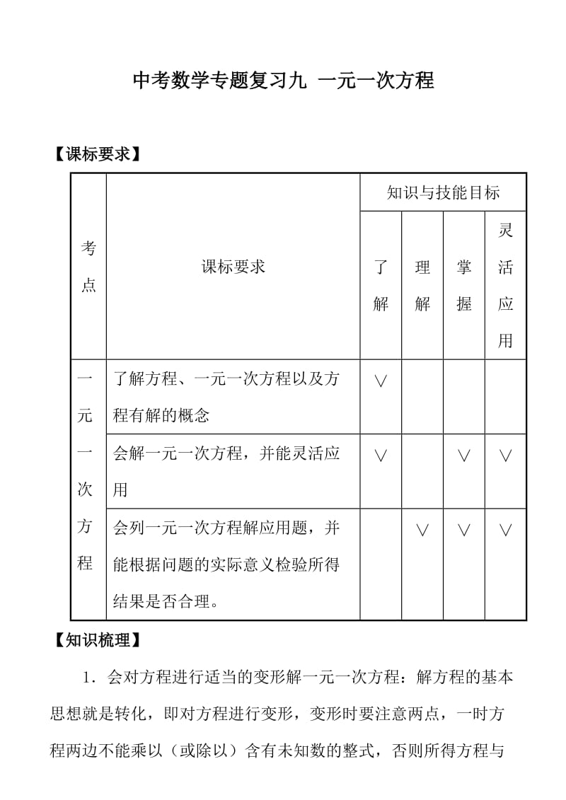 中考数学专题复习九一元一次方程(含答案).doc_第1页