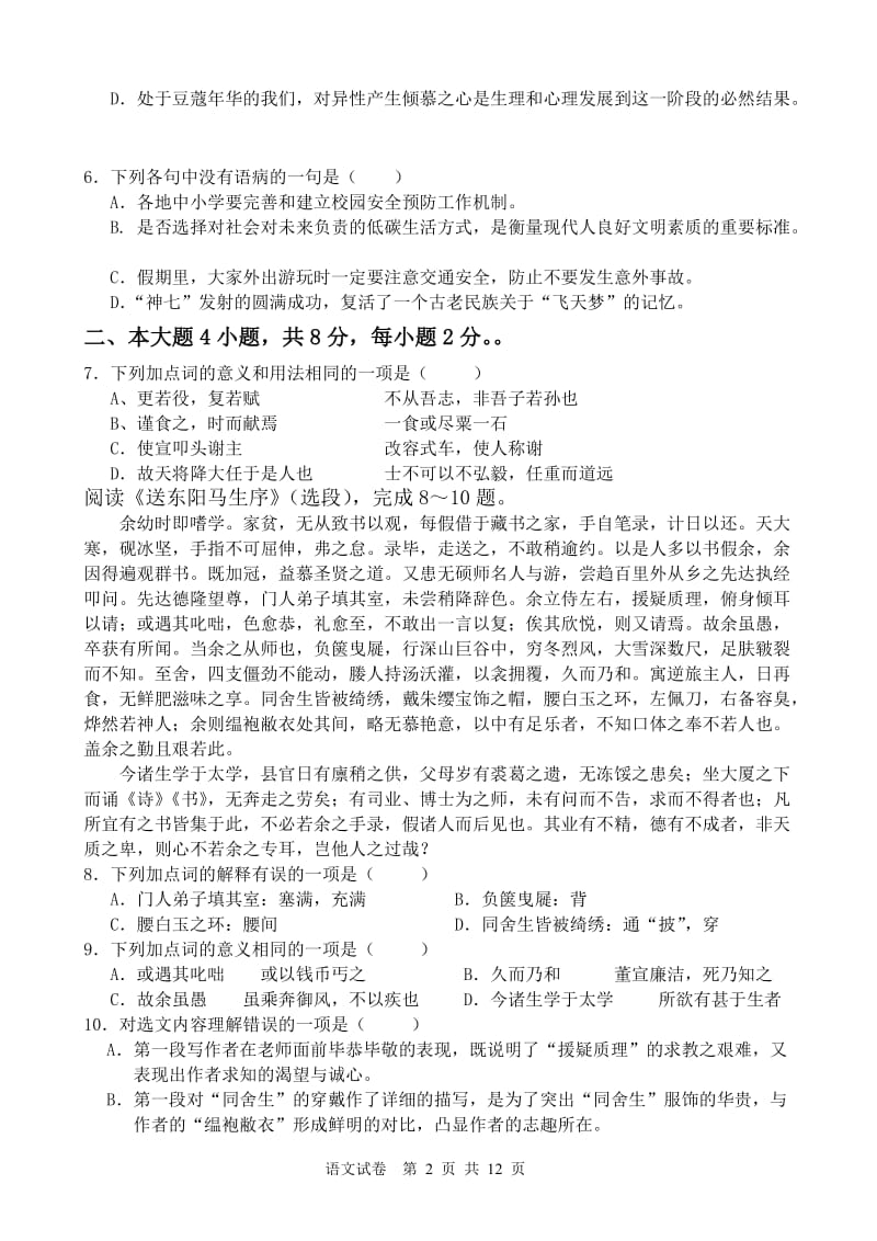 2011～2012学年度第二学期期中检测与模拟考试九年级语文试卷.doc_第2页