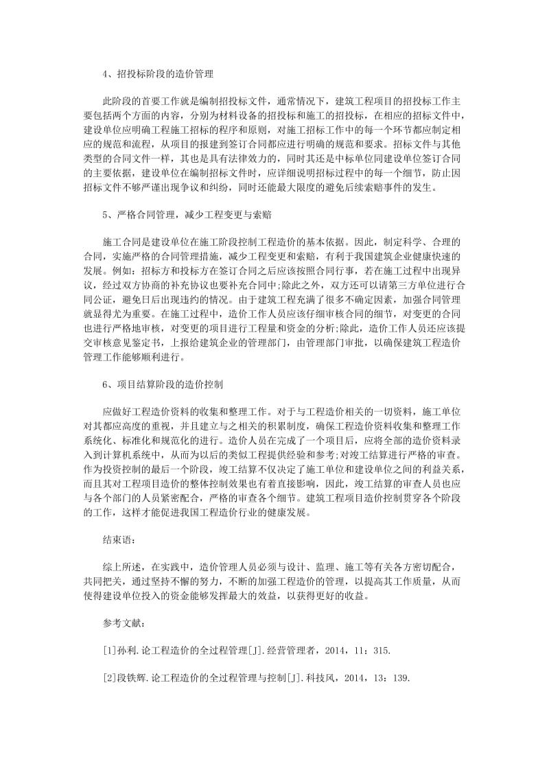 建筑工程项目全过程中造价管理的重要性.doc_第3页