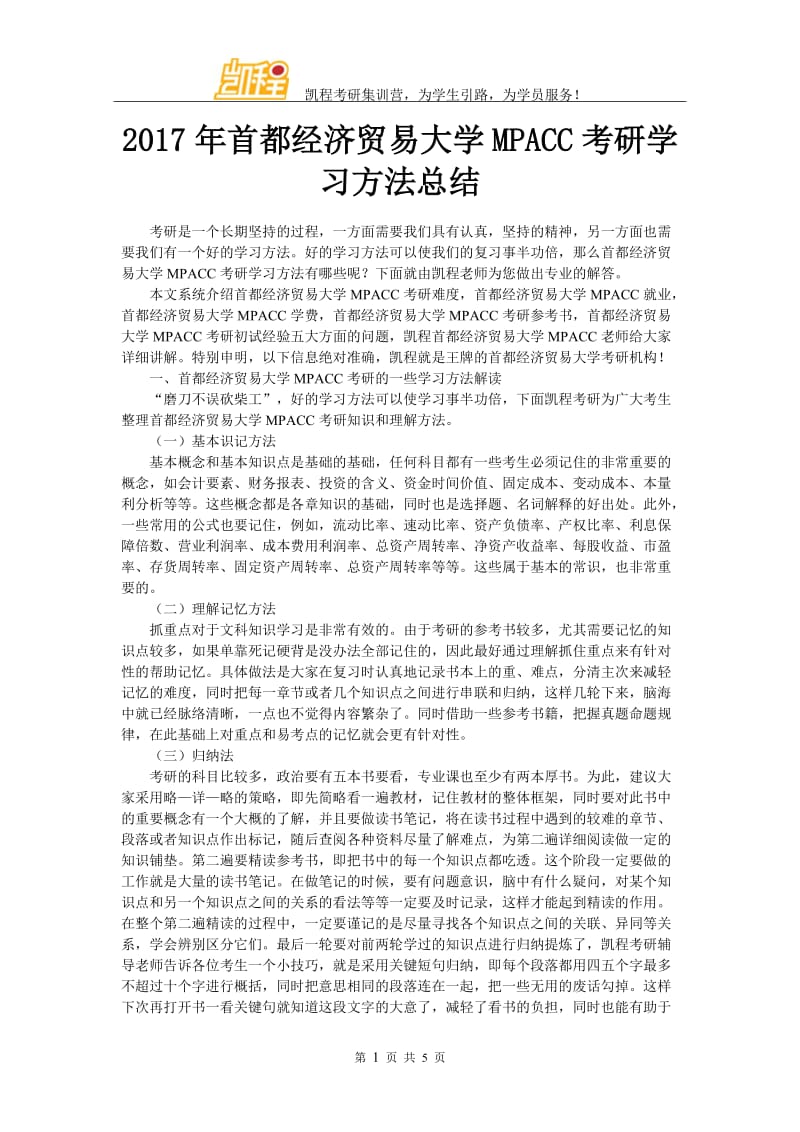 2017年首都经济贸易大学MPACC考研学习方法总结.doc_第1页