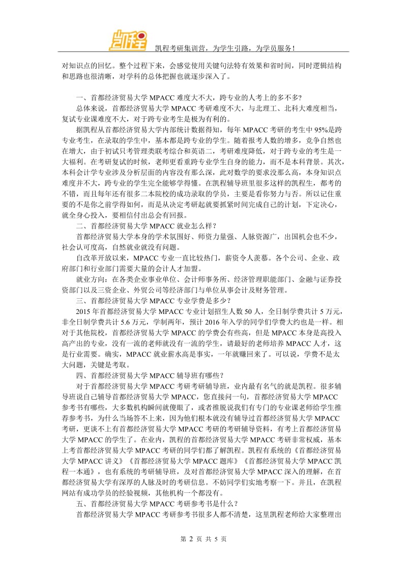 2017年首都经济贸易大学MPACC考研学习方法总结.doc_第2页