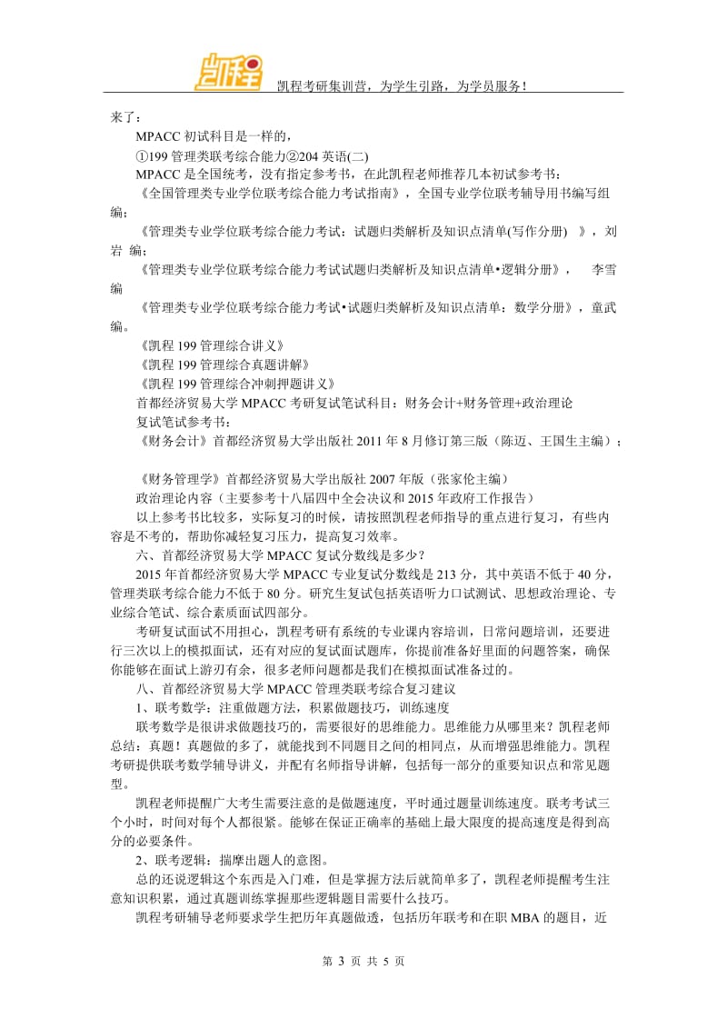 2017年首都经济贸易大学MPACC考研学习方法总结.doc_第3页