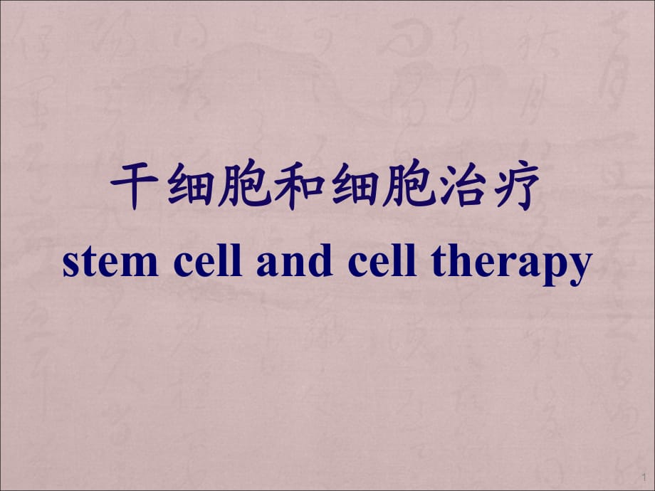 干细胞和干细胞治疗.ppt.ppt_第1页