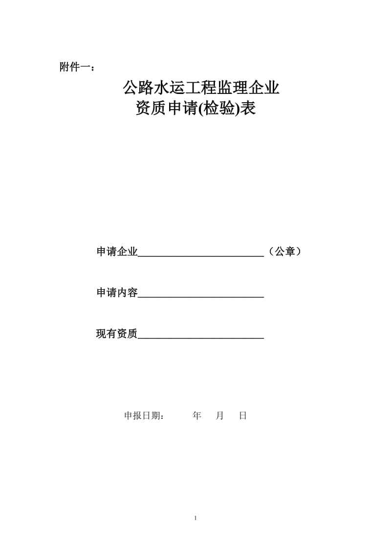 公路水运工程监理企业资质申请(检验)表.doc_第1页